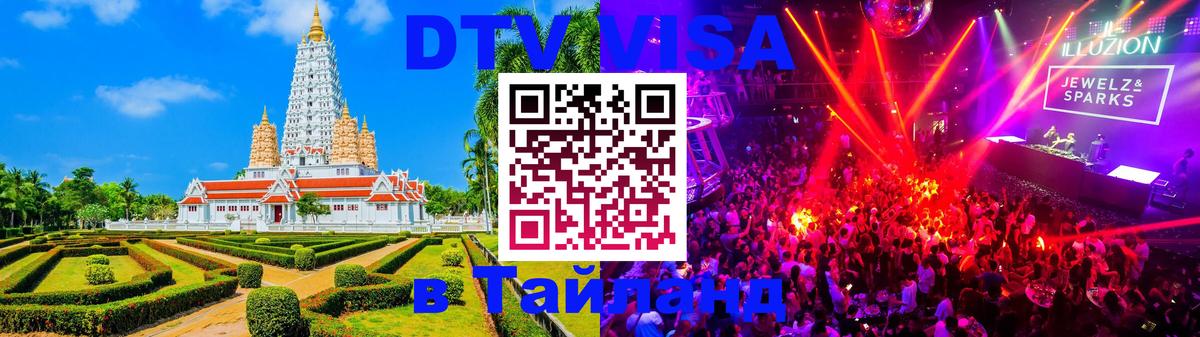 Destination Thailand Visa (DTV виза) 