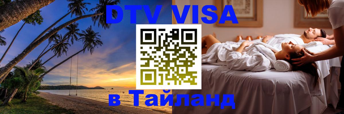 Стоимость и условия DTV визы — оформление в Таиланд под ключ - Элиста  05.10.2025 