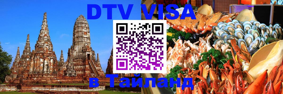 Долгосрочная виза DTV в Тайланд 